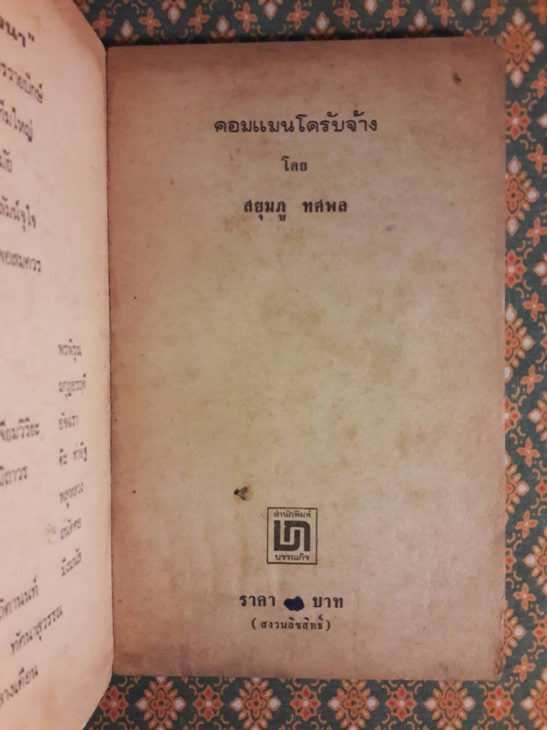 คอมมานโดรับจ้าง