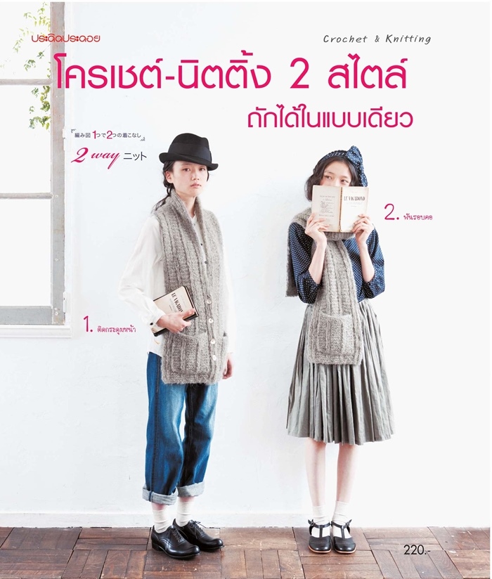 โครเชต์-นิตติ้ง 2 สไตล์ ถักได้ในแบบเดียว
