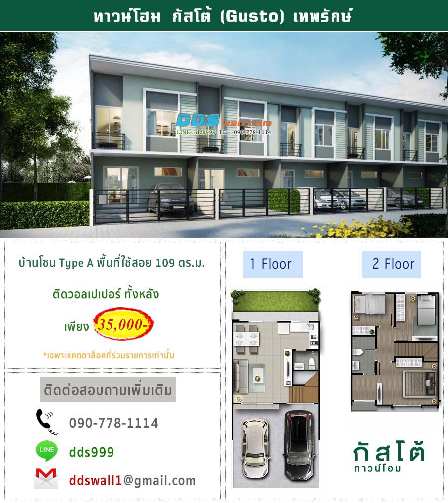 ทาวน์โฮม กัสโต้ โซนType A เทพารักษ์ ติดวอลเปเปอร์ทั้งหลังราคาพิเศษ
