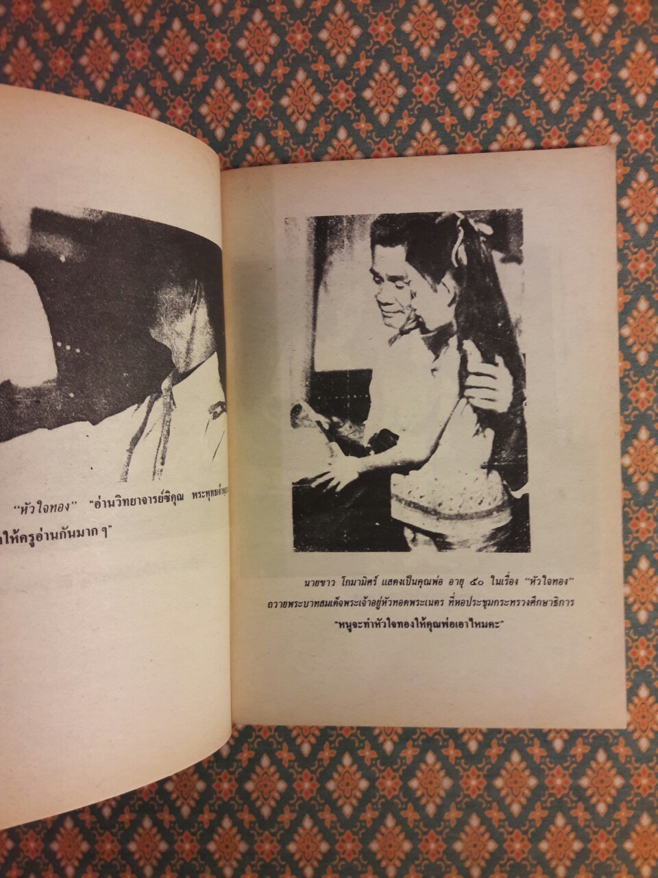 บทละครเรื่อง หัวใจทอง "วรรณกรรมแห่งชาติ"