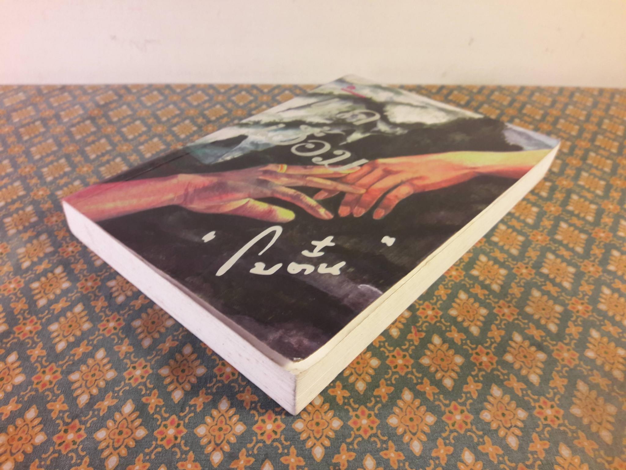 แค่เอื้อม (เล่ม 2)