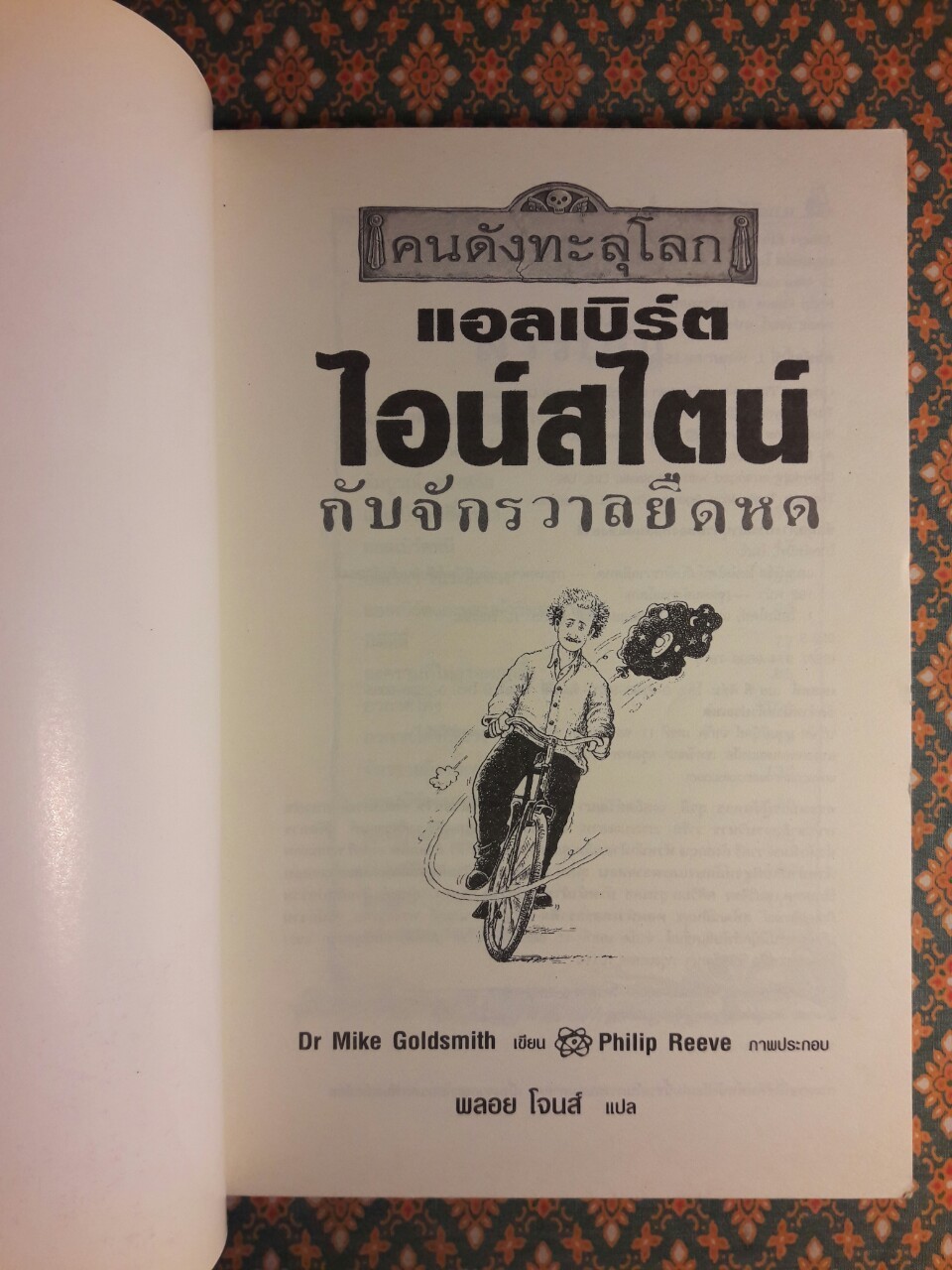 อัลเบิร์ต ไอน์สไตน์ กับจักรวาลยืดหด