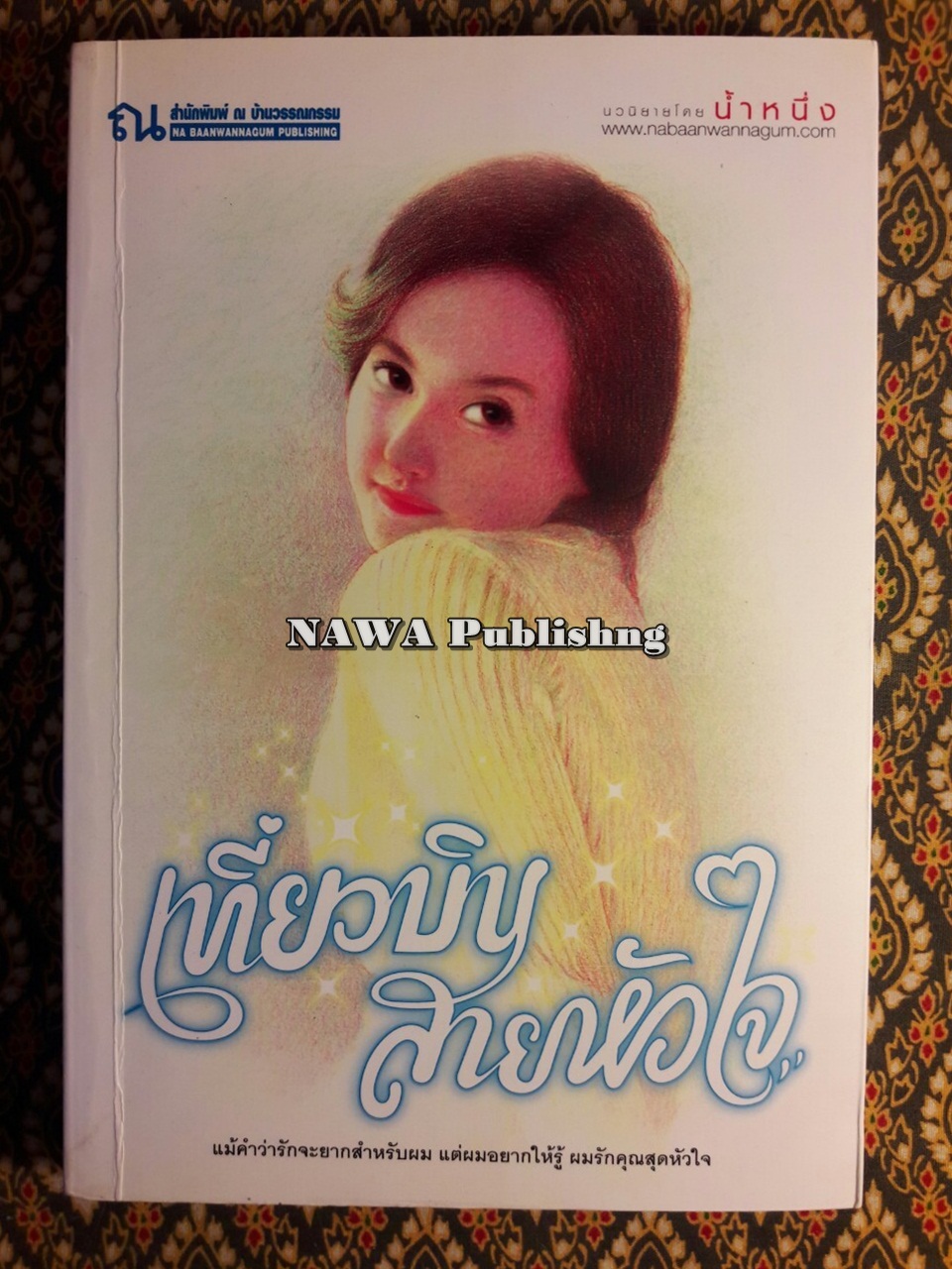 เที่ยวบินสายหัวใจ