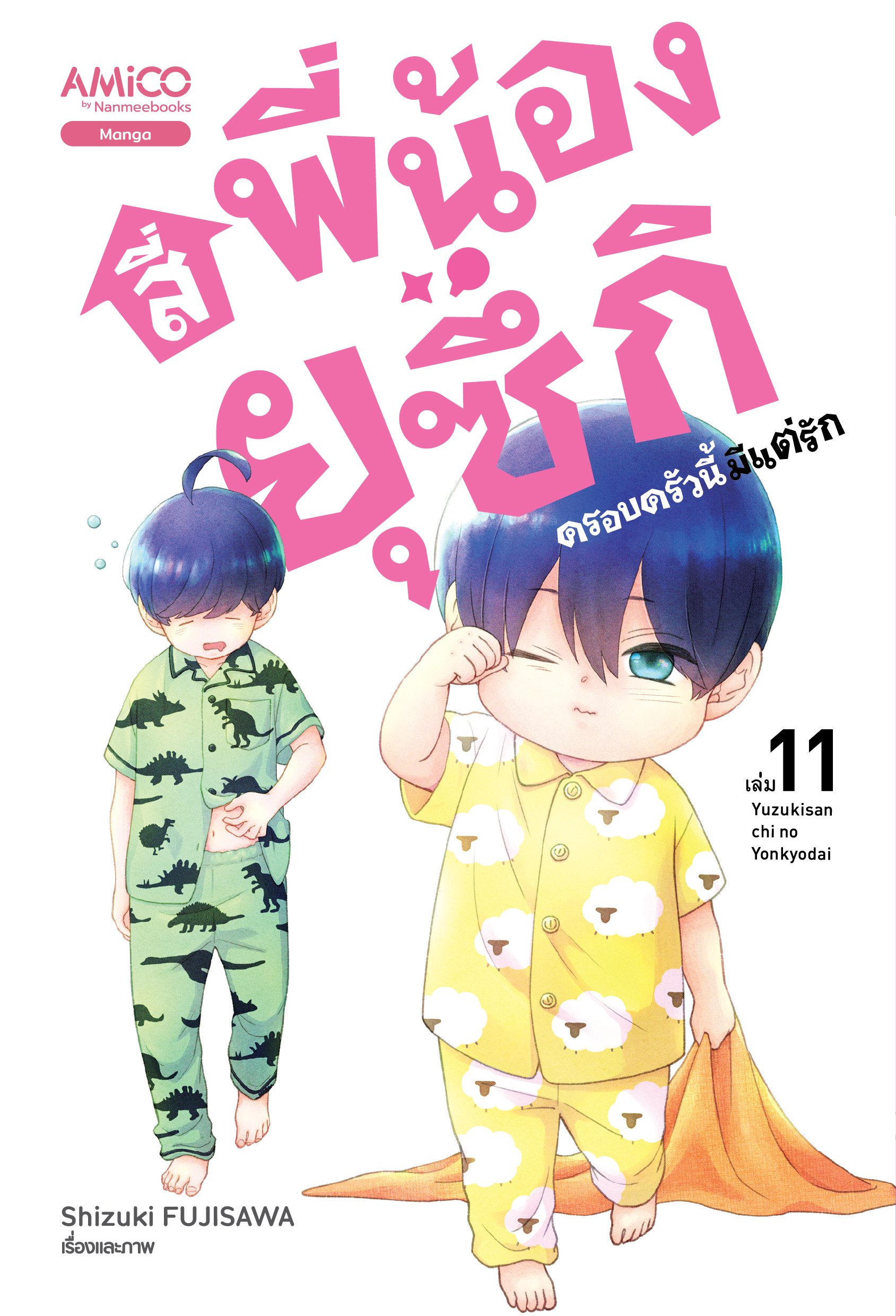 NANMEEBOOKS หนังสือ สี่พี่น้องยุซึกิ ครอบครัวนี้มีแต่รัก เล่ม 11 : AMICO การ์ตูน มังงะ