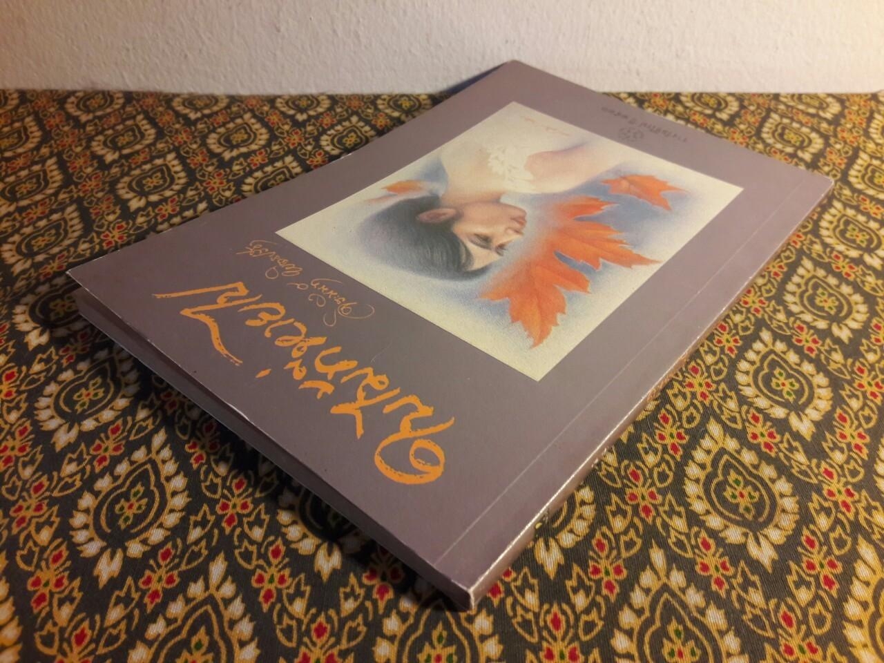 ใบไม้ที่หายไป “หนังสือรางวัลซีไรต์, หนังสือดี 100 เล่ม ที่เด็กและเยาวชนไทยควรอ่าน, 100 หนังสือดี 14 ตุลา”