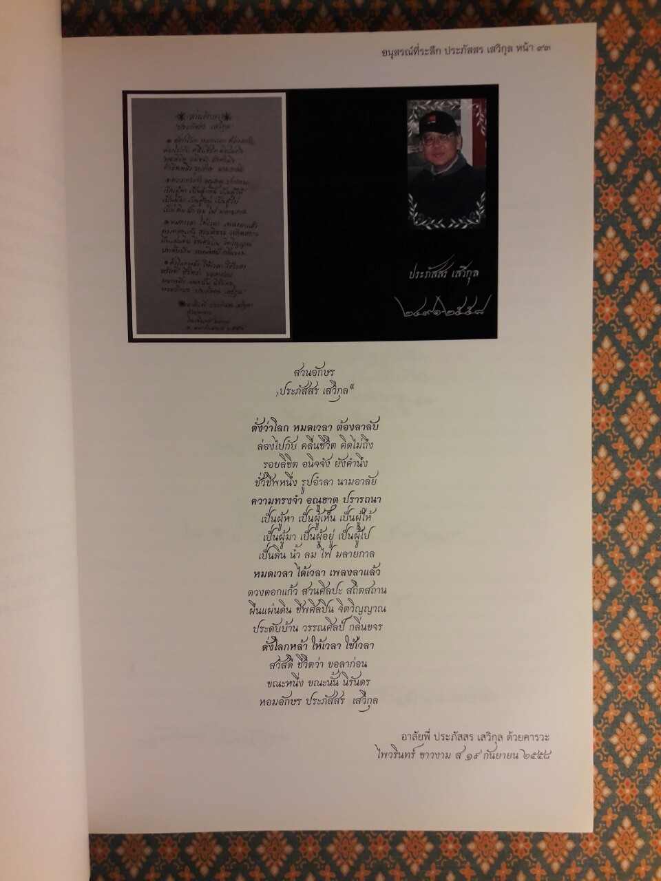 ที่ระลึกงานพระราชทานเพลิงศพ นายประภัสสร เสวิกุล ท.ช., ท.ม., จ.ภ.