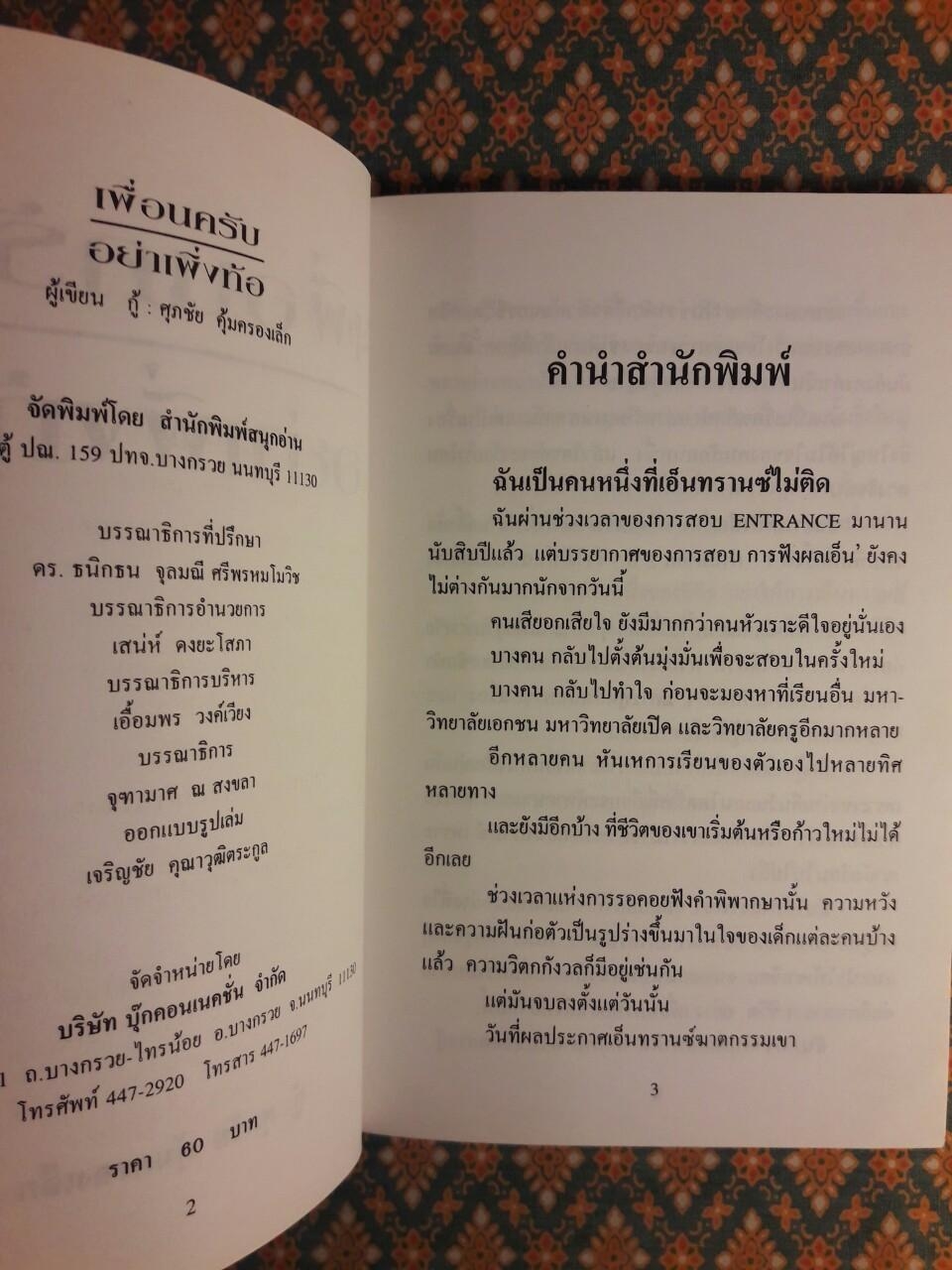 เพื่อนครับ อย่าเพิ่งท้อ