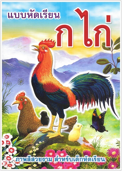 แบบหัดเรียน ก.ไก่ (ใหญ่ปรู๊ฟ)