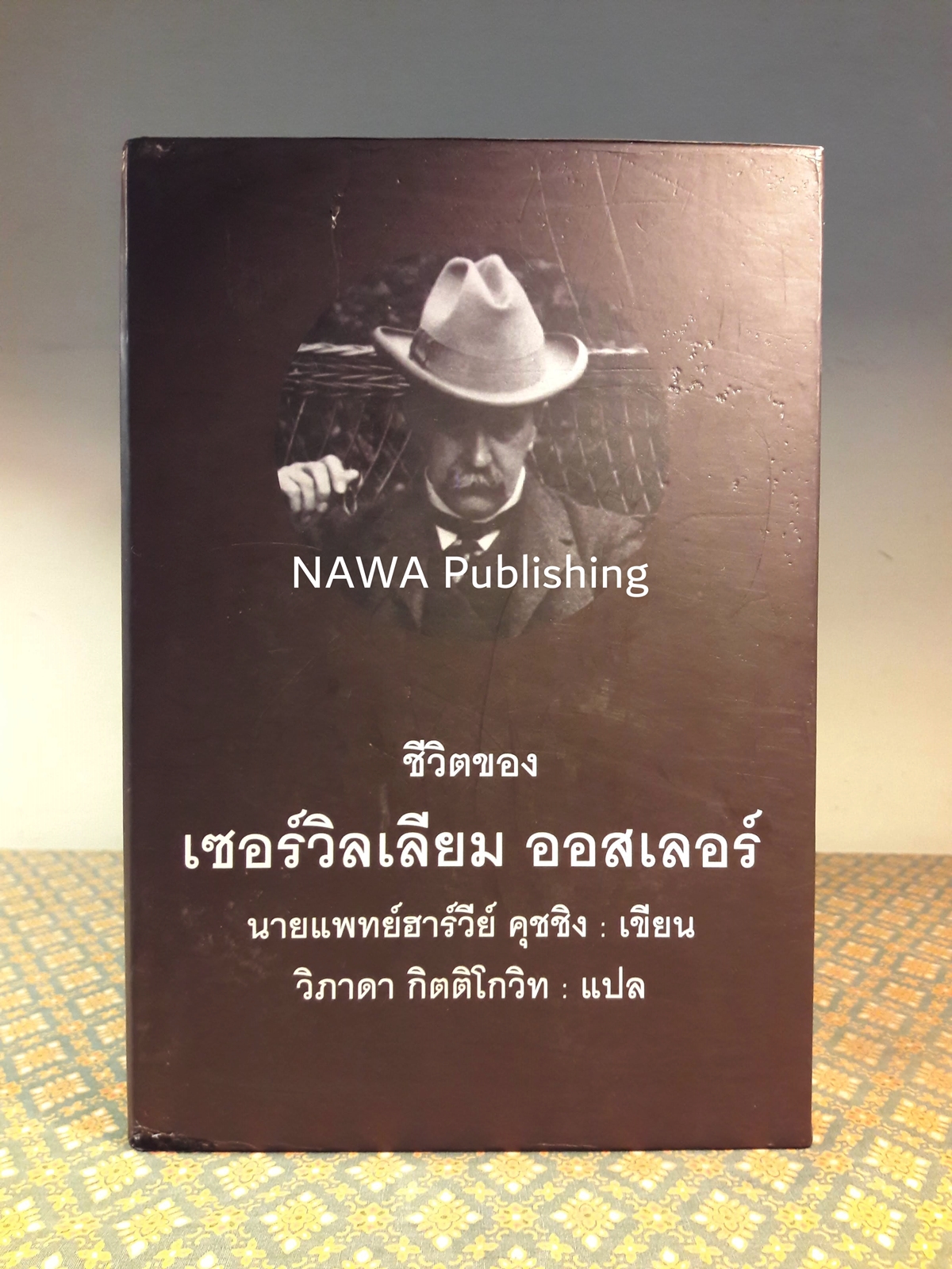 ชีวิตของเซอร์วิลเลียม ออสเลอร์ The Life of Sir William Osler เล่ม 1-3 (Boxset) “หนังสือรางวัลพูลิตเซอร์ ประจำปี 1925”