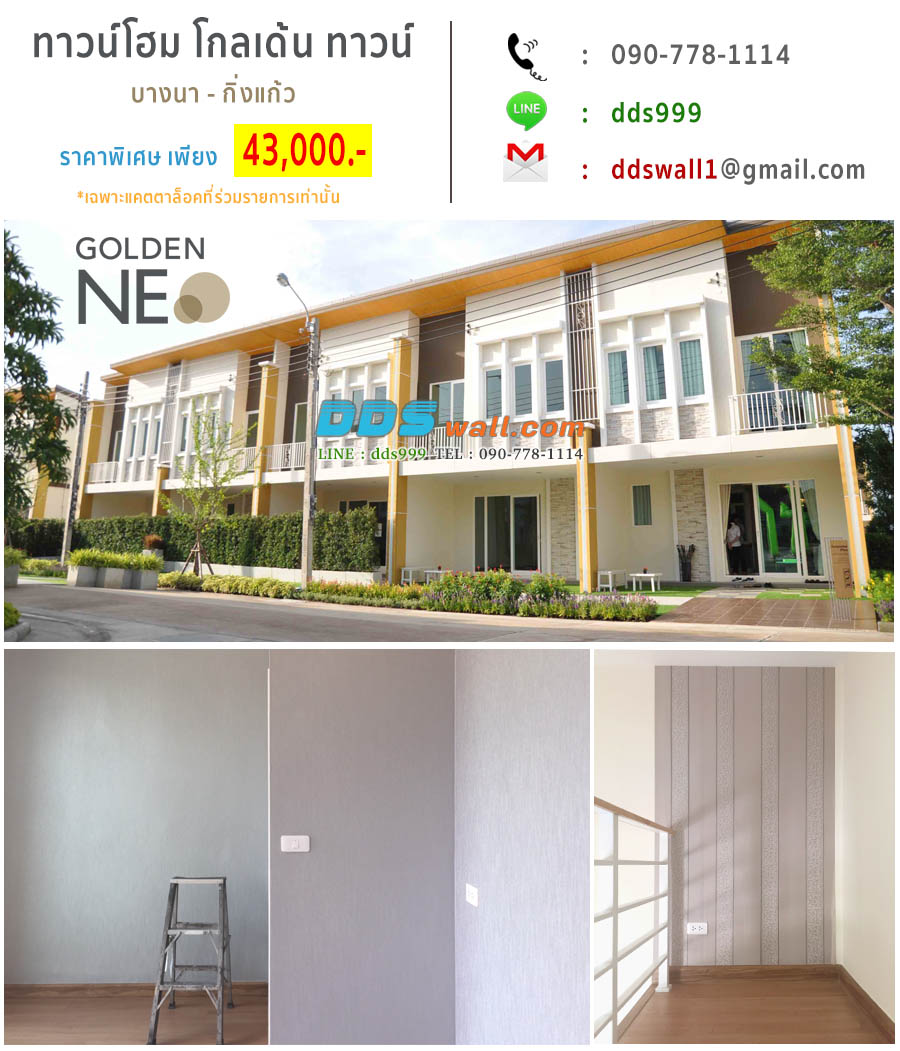 โปรโมชั่น ติดวอลเปเปอร์ สำหรับ ทาวน์โฮม โกลเด้น ทาวน์ ย่านกิ่งแก้ว