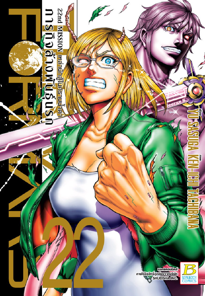 TERRA FORMARS ภารกิจล้างพันธุ์นรก เล่ม 22