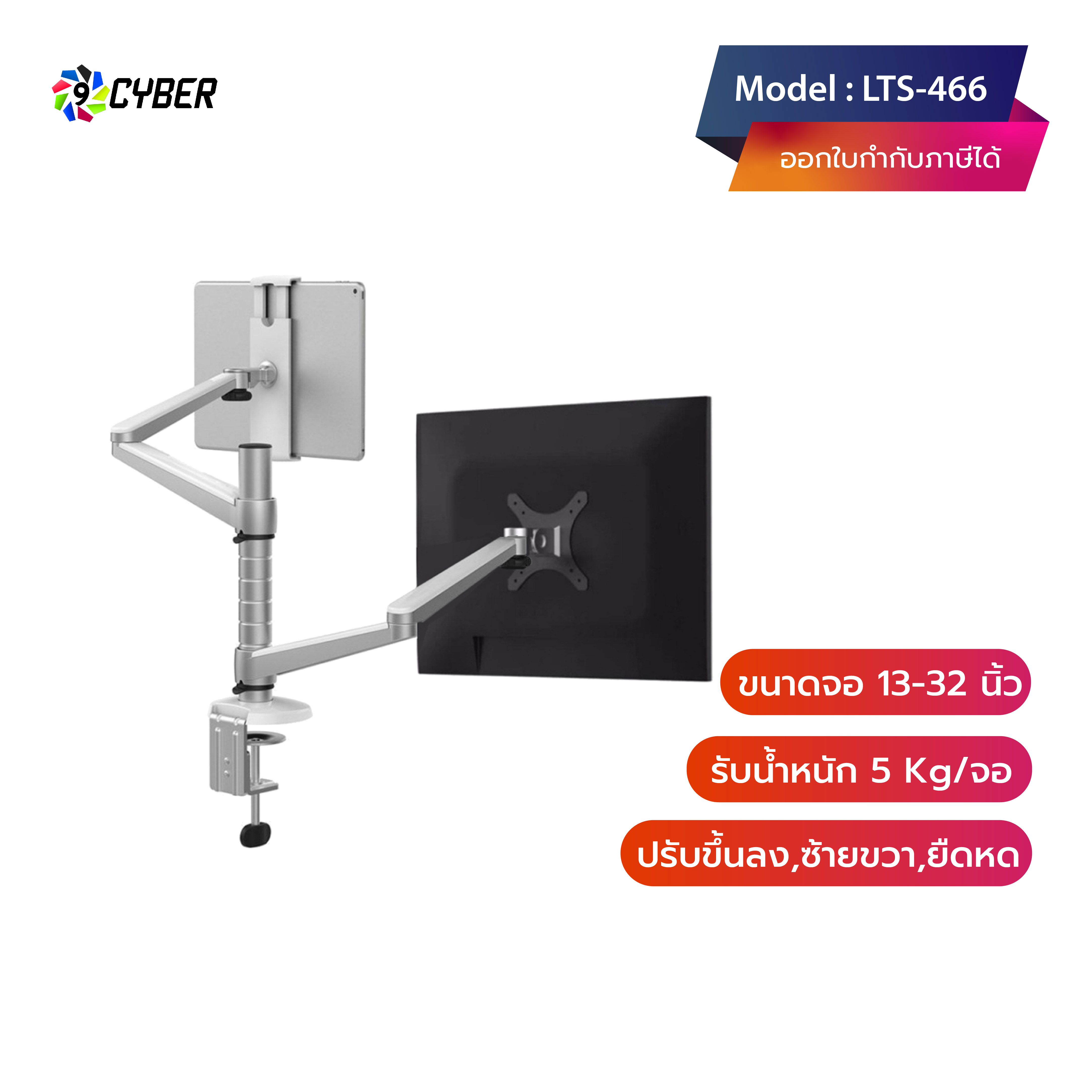 ขาติดจอมอนิเตอร์ แบบยึดขอบโต๊ะ 9cyber รุ่น LTS-466 (มี 2 แขน, ใช้กับ Tablet จอมอนิเตอร์)