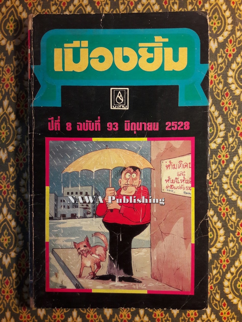 เมืองยิ้ม ปีที่ 8 ฉบับที่ 93 มิถุนายน 2528
