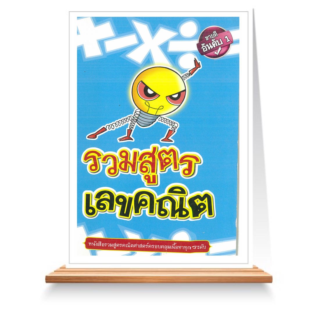 Expernet หนังสือ รวมสูตรเลขคณิต #SkyBook