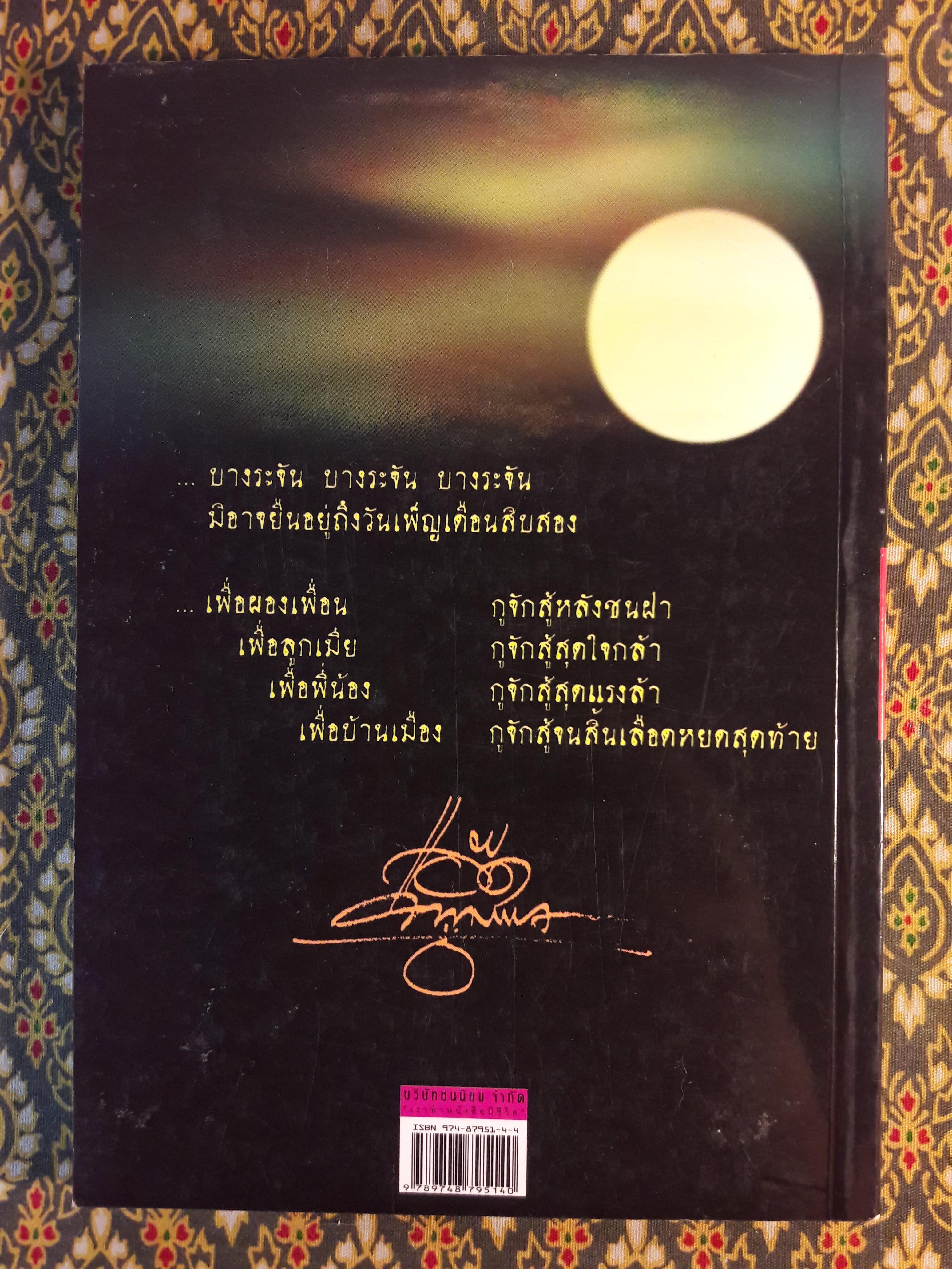 บางระจันวันเพ็ญ