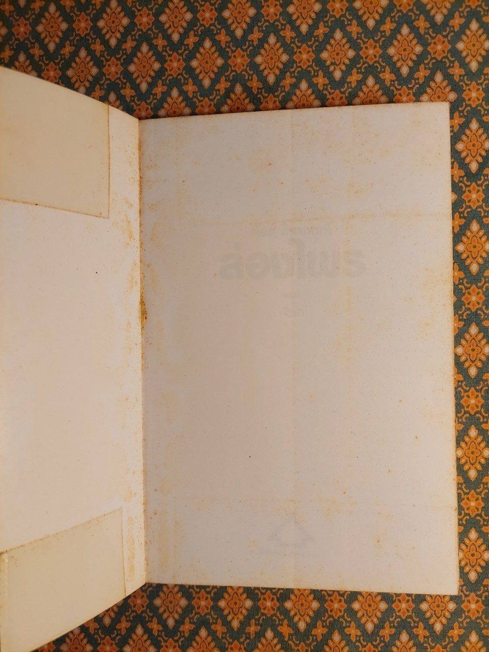 ล่องไพร ตอนเจ้าป่า