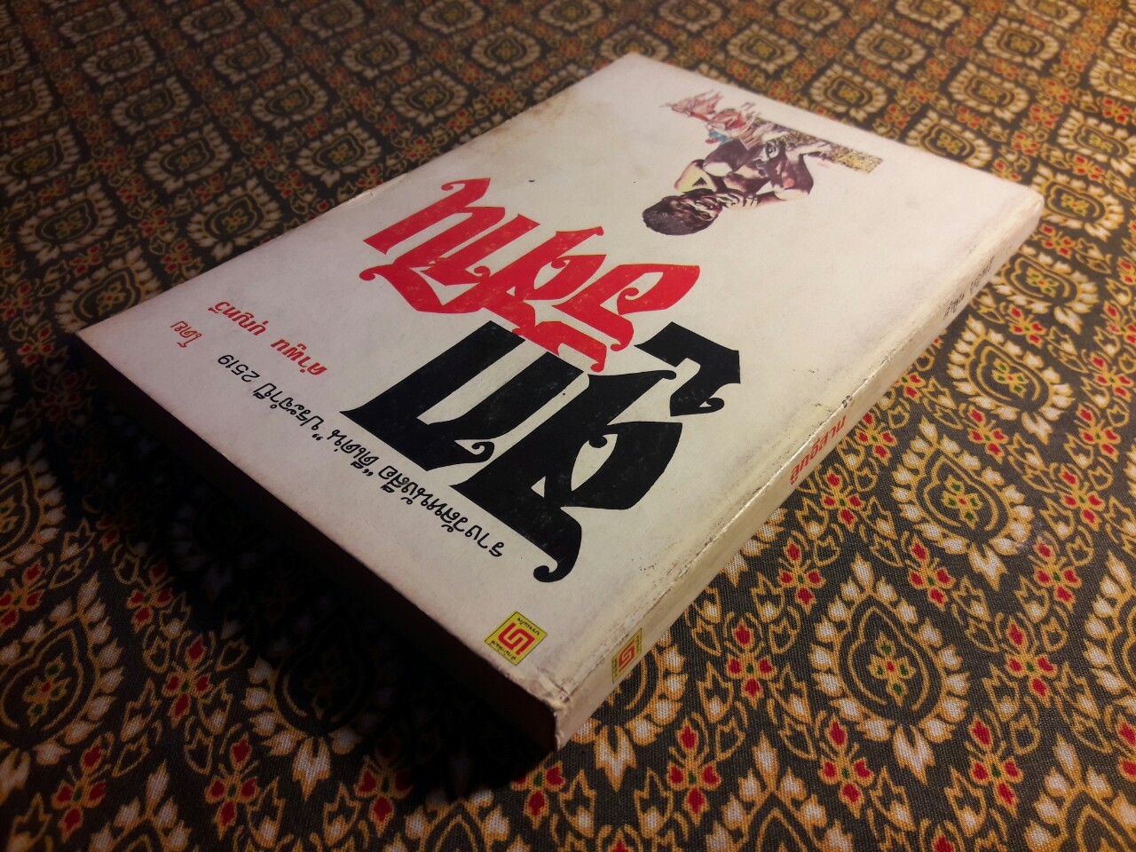 ลูกอีสาน (รางวัลนวนิยายดีเด่นประจำปี 2519 , รางวัลซีไรท์ ประจำปี 2522 และหนังสือดีร้อยเล่มที่คนไทยควรอ่าน)