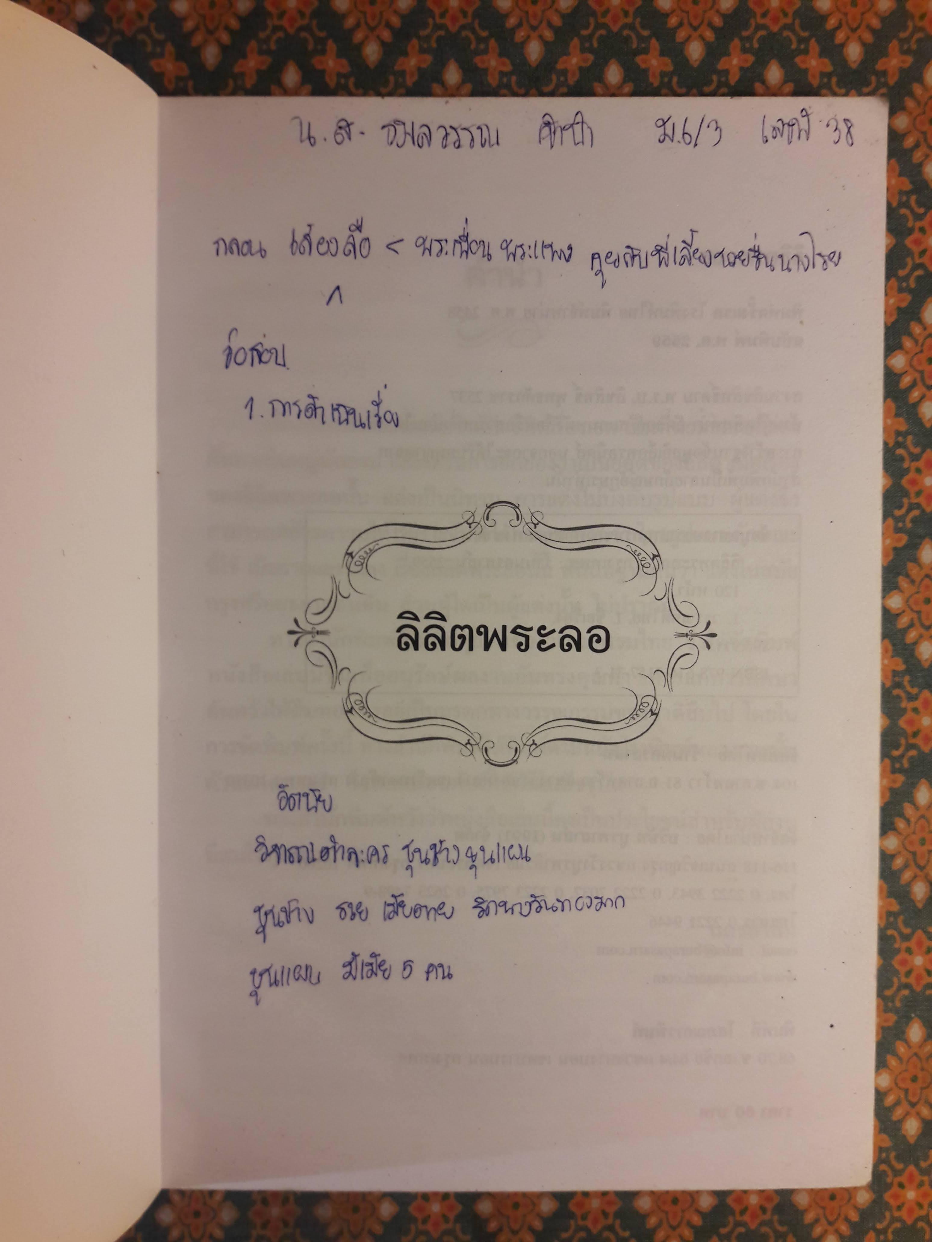 ลิลิตพระลอ “ได้รับการยกย่องให้เป็น ยอดแห่งลิลิต”
