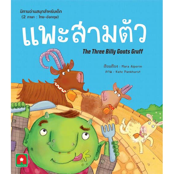 นิทาน 2 ภาษา UK แพะสามตัว