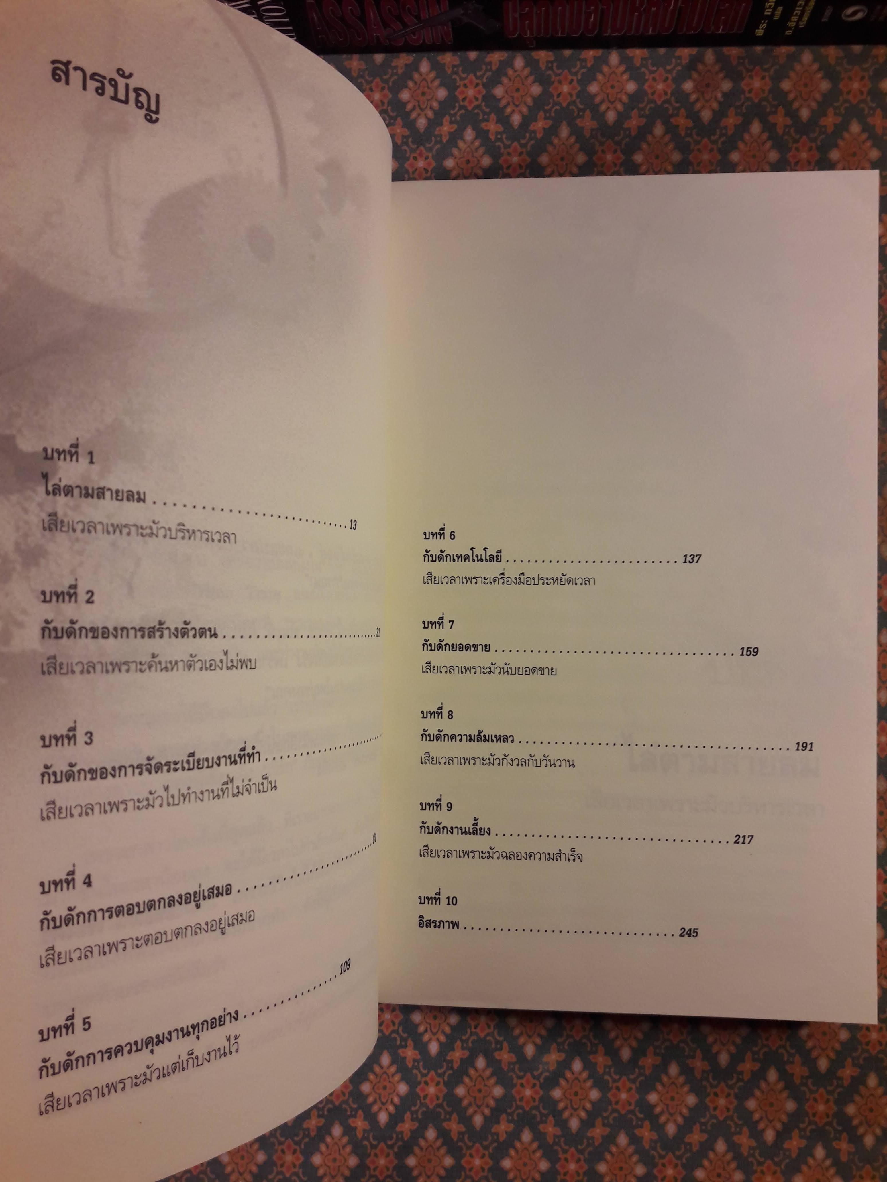 รู้ทันกับดักเวลา TIME TRAPS