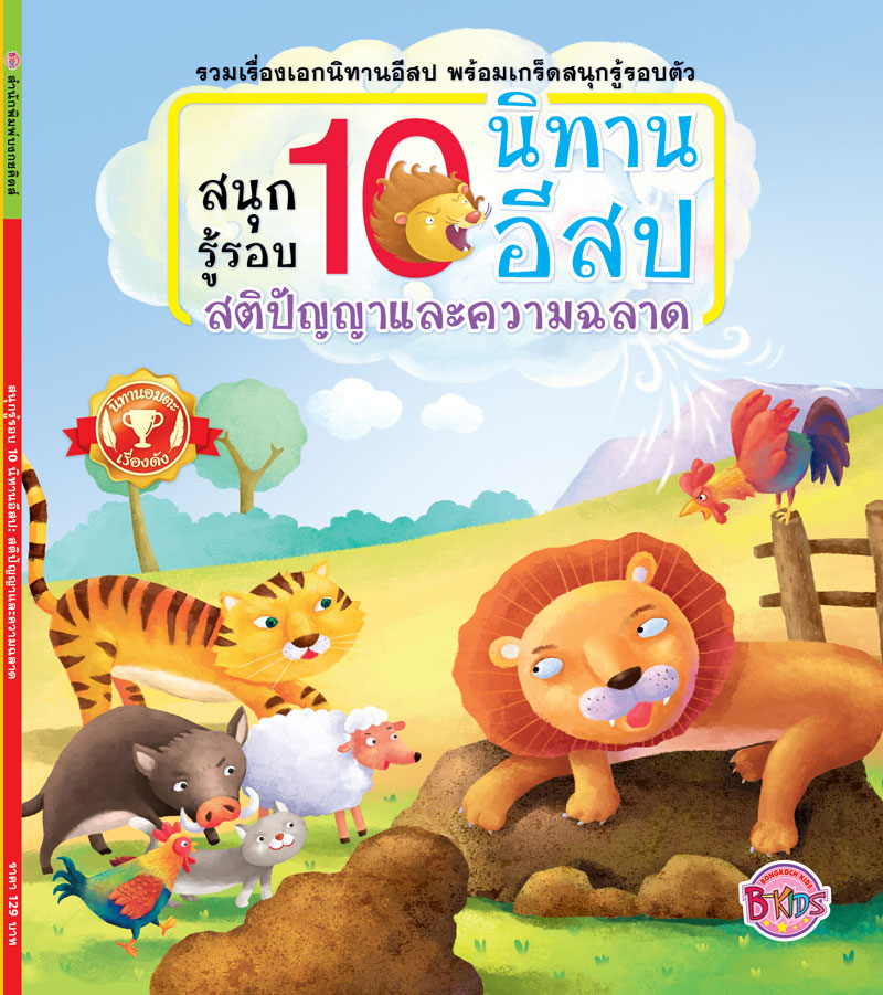 สนุกรู้รอบ 10 นิทานอีสป: สติปัญญาและความฉลาด