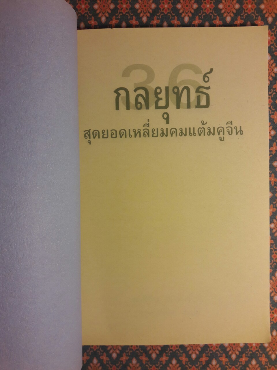 36 กลยุทธ์ สุดยอดเหลี่ยมคมแต้มคูจีน