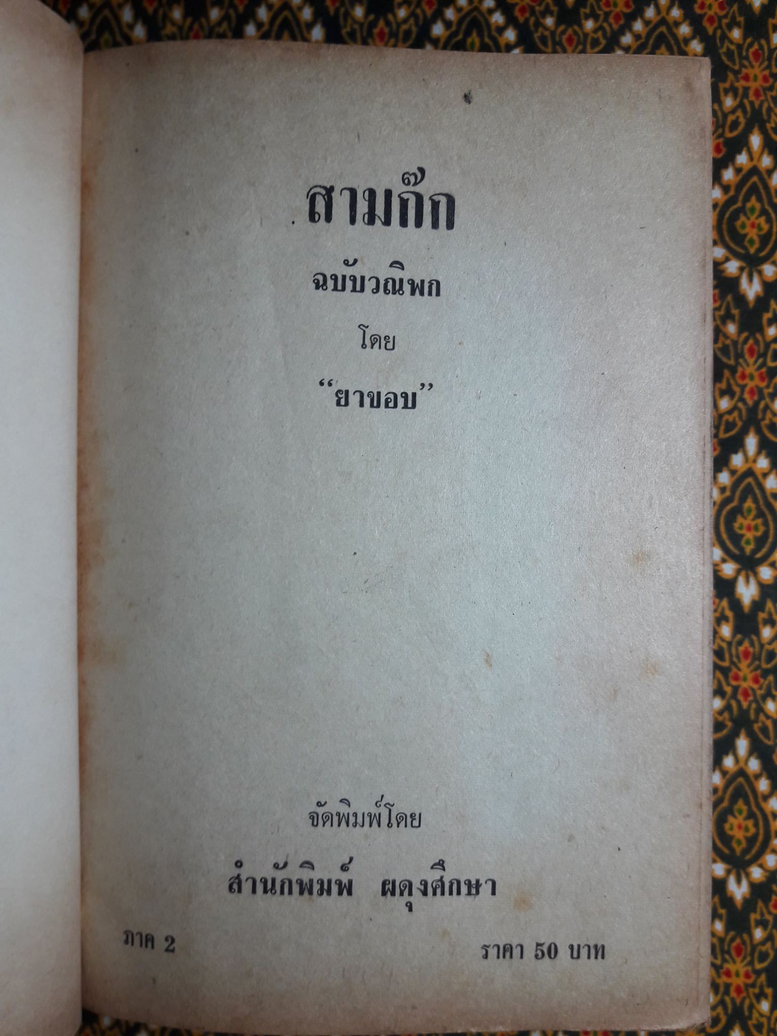 สามก๊ก ฉบับวณิพก “ทรงป้อม/หายาก”