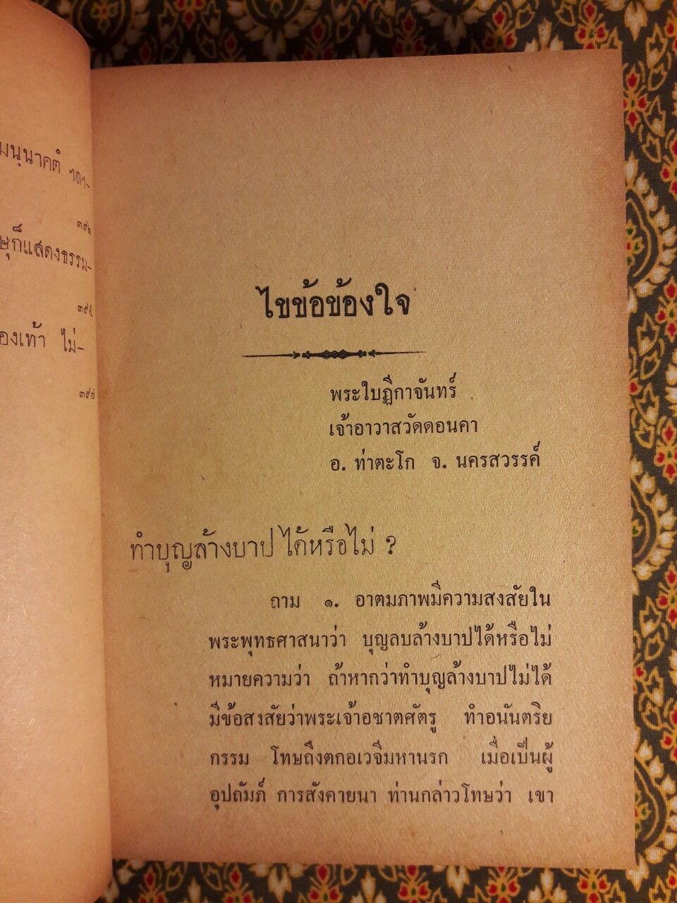 ไขข้อข้องใจ