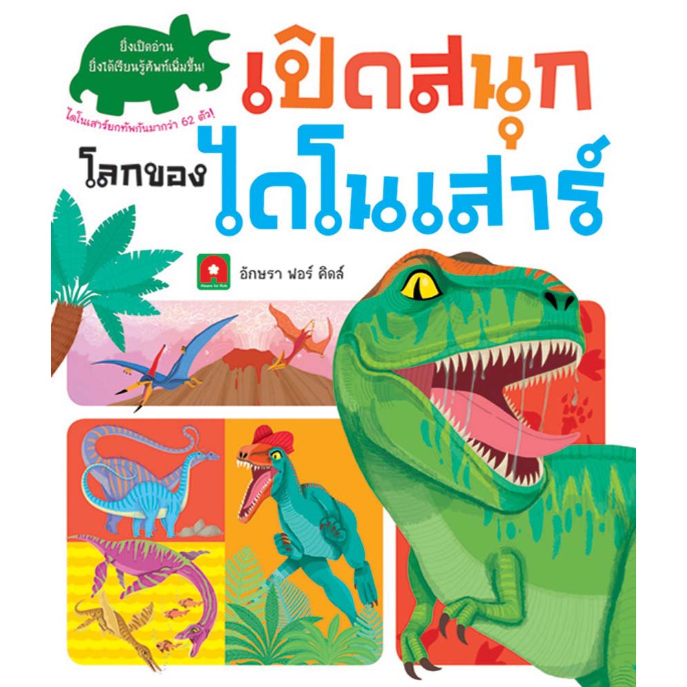 Aksara for kids หนังสือBoardbook Lift the Flap เปิดสนุกไดโนเสาร์