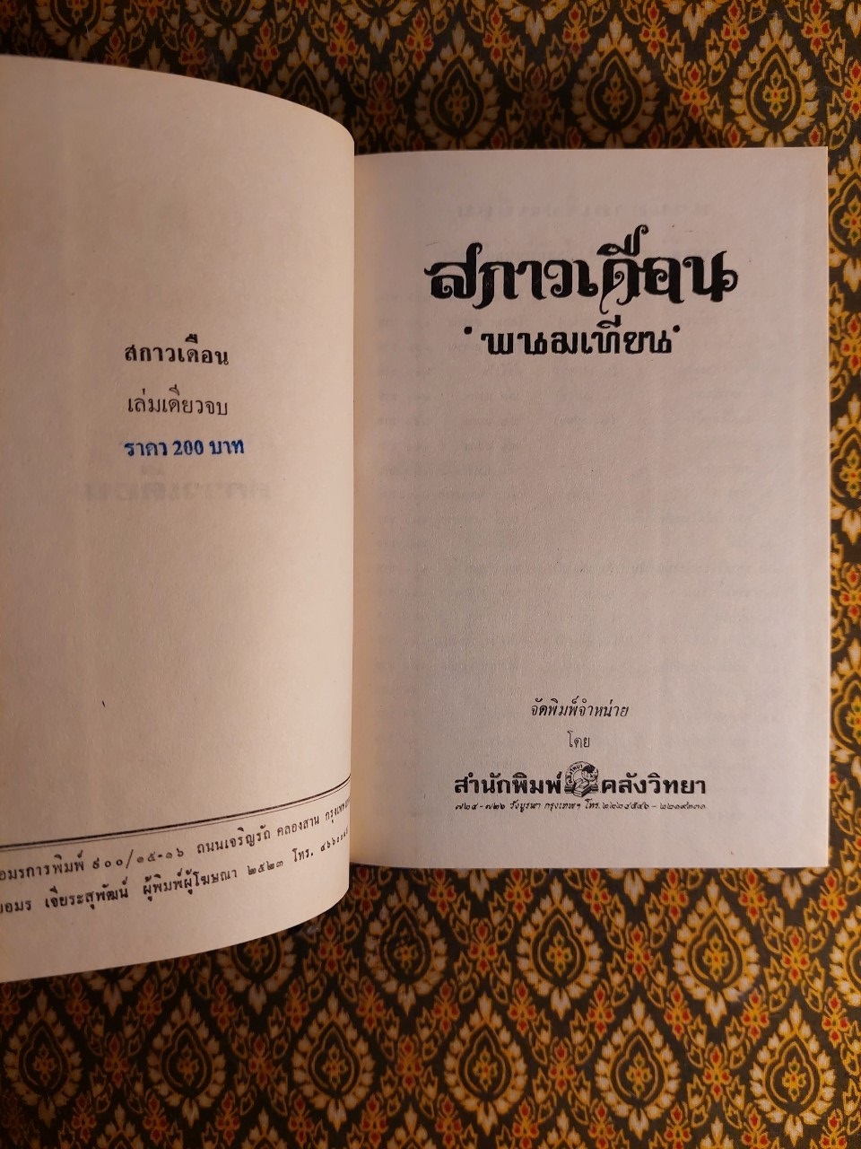 สกาวเดือน