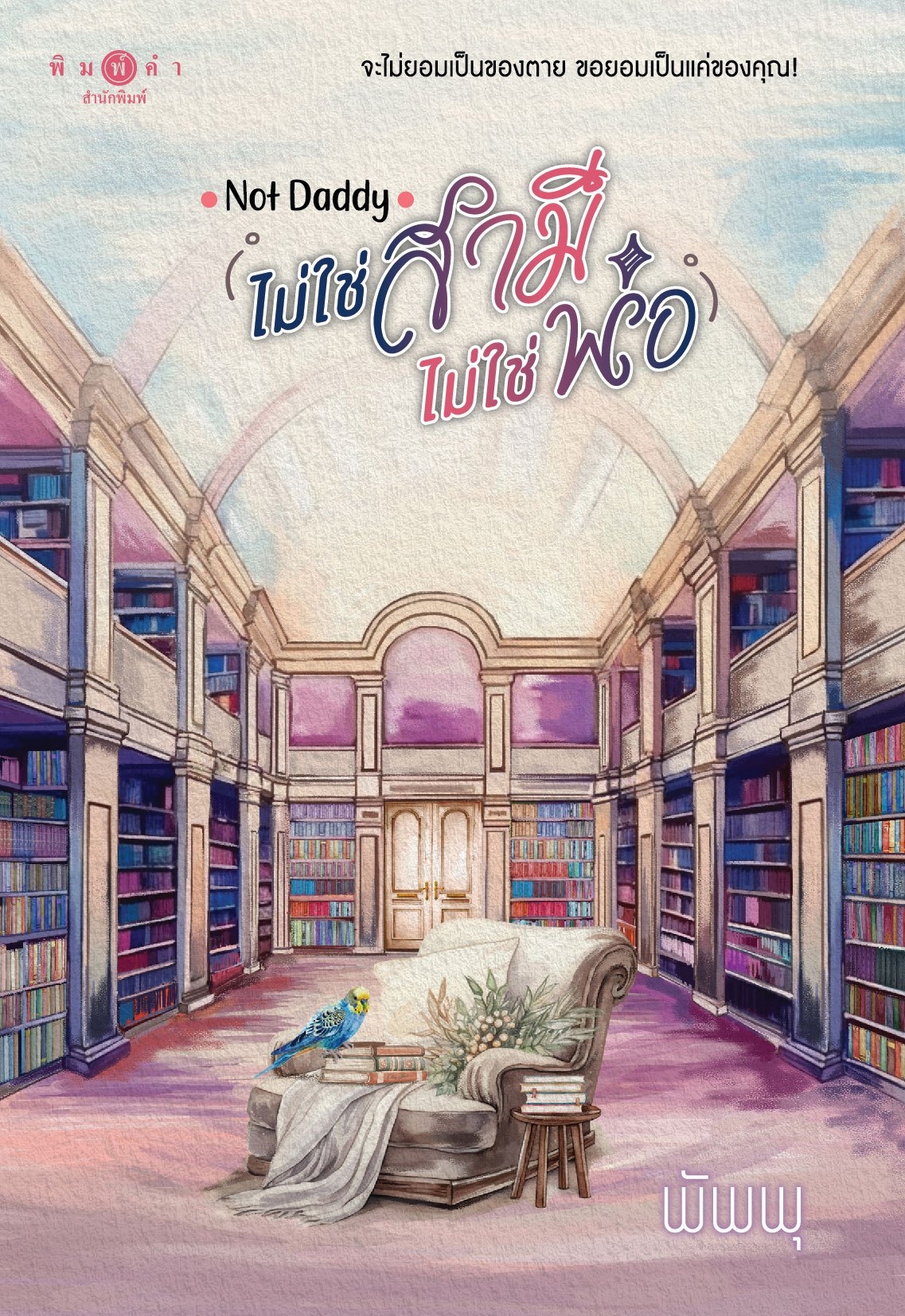 สถาพรบุ๊คส์ หนังสือ นิยายรัก Not Daddy ไม่ใช่สามีไม่ใช่พ่อ โดย พัพพุ