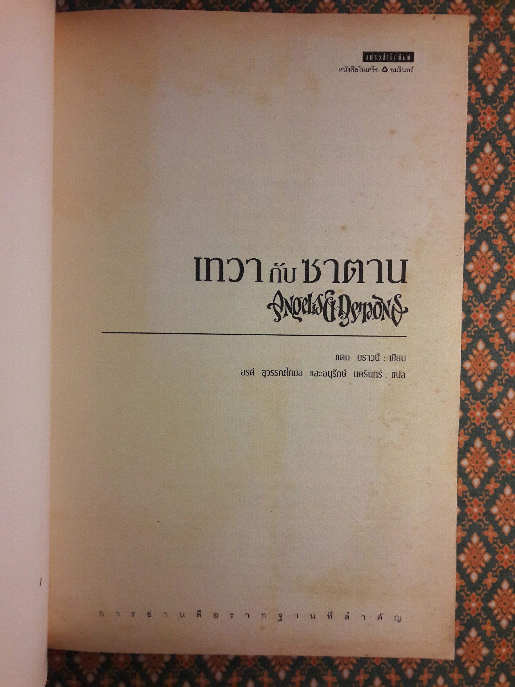 เทวากับซาตาน (Angels & Demons)