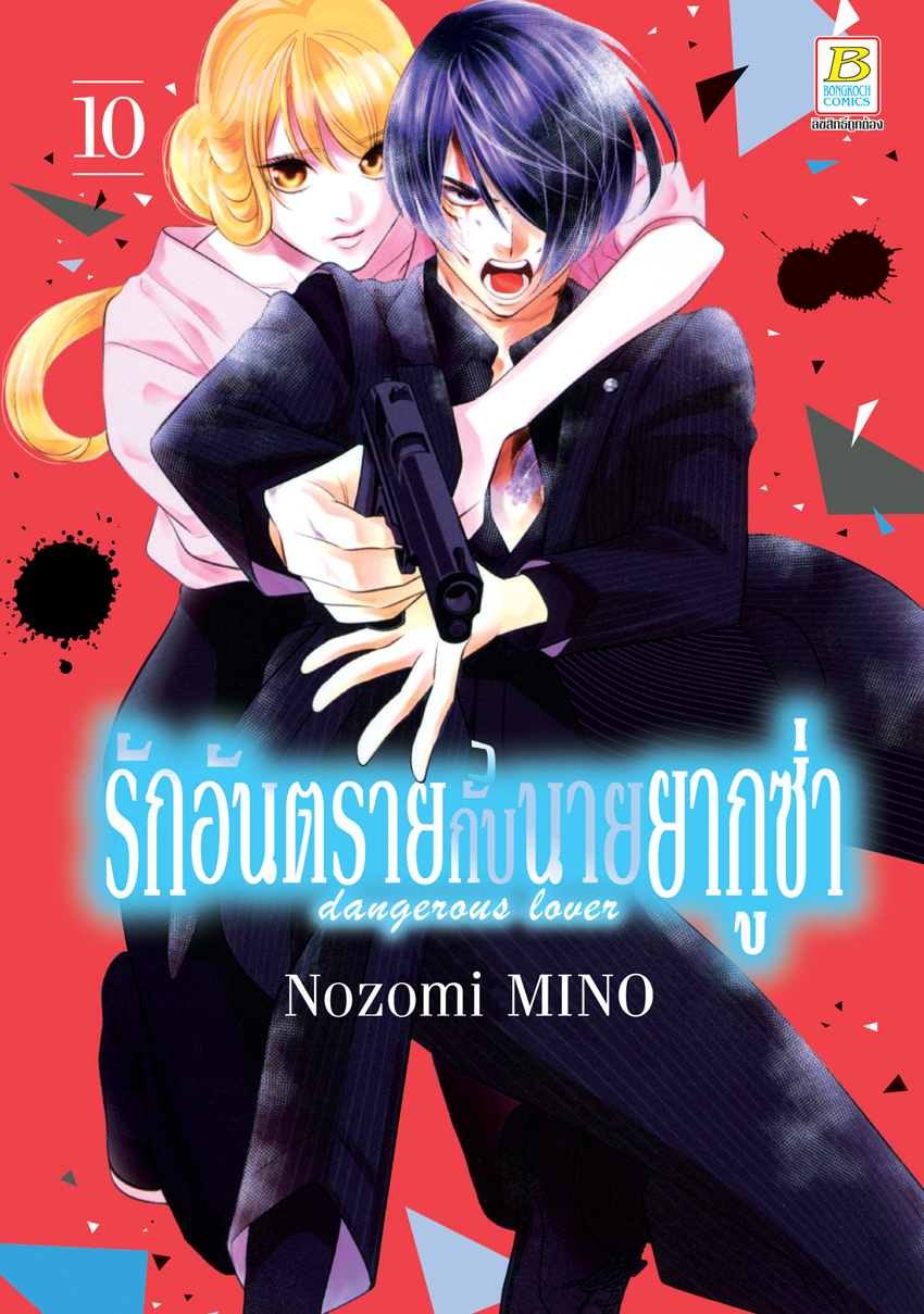 หนังสือการ์ตูนเรื่อง รักอันตรายกับนายยากูซ่า dangerous lover เล่ม 10