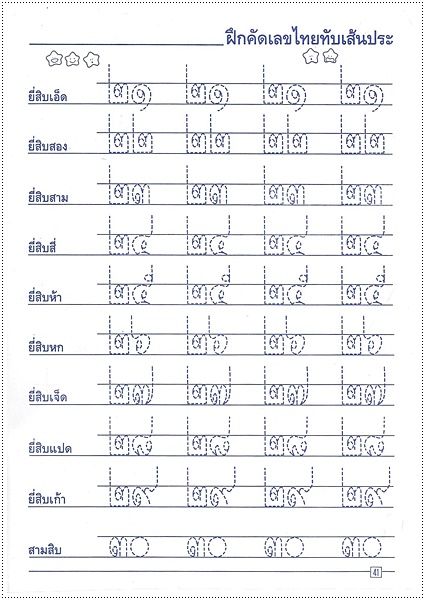 เรียนรู้และคัดตัวเลข