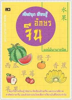 คัดสนุก เรียนรู้ อักษรจีน (ผลไม้นานาชนิด)