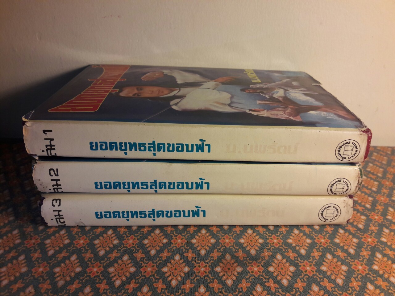 ยอดยุทธสุดขอบฟ้า (3 เล่มจบ)