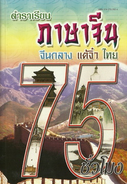 ตำราเรียนภาษาจีน 75 ชั่วโมง