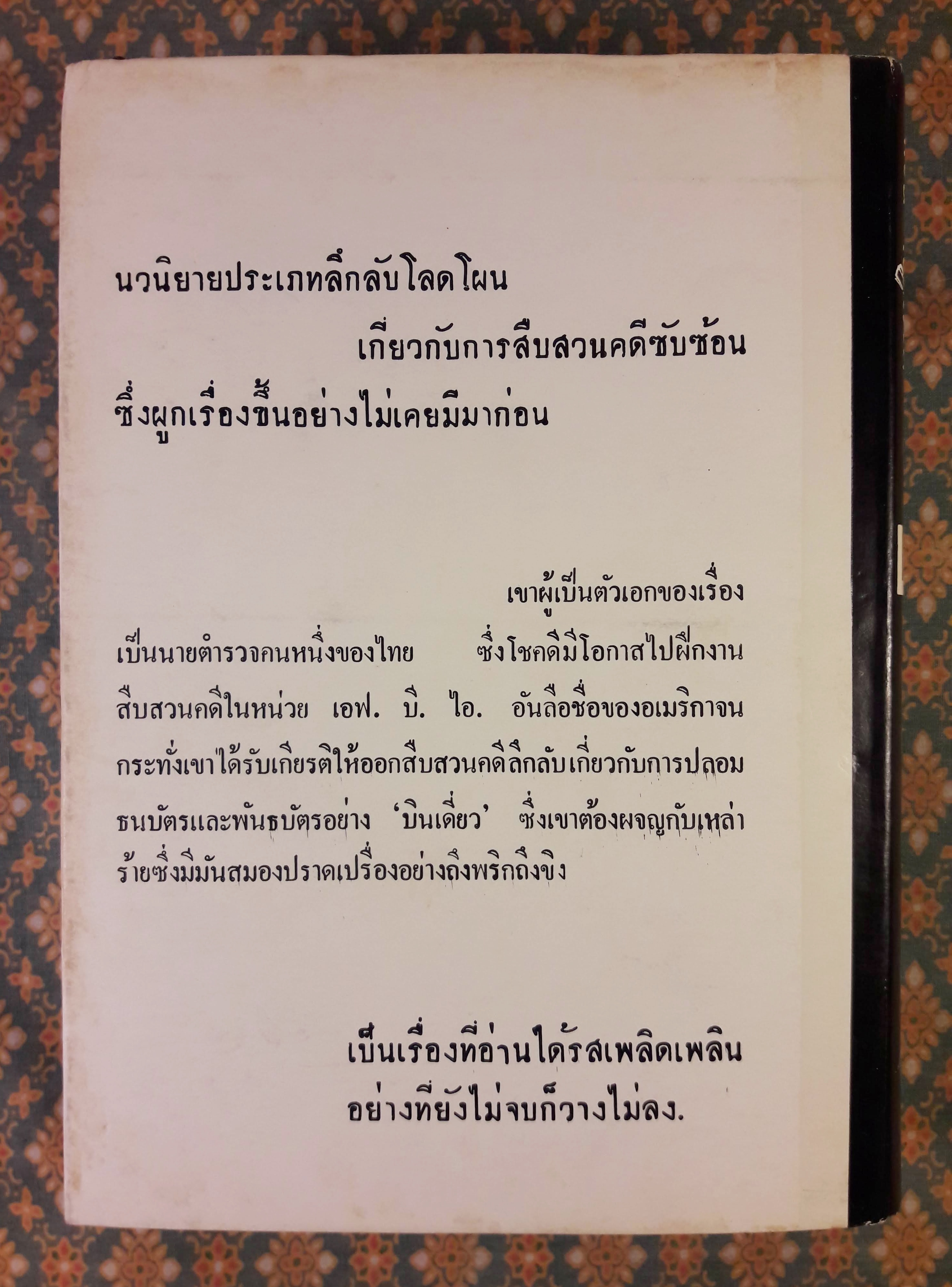 ปลอมศพ