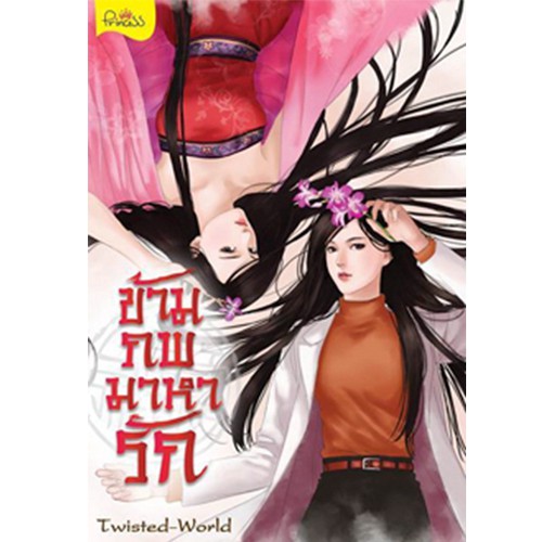 สถาพรบุ๊คส์ หนังสือ นิยาย นิยายจีน ข้ามภพมาหารัก โดย Twisted-World