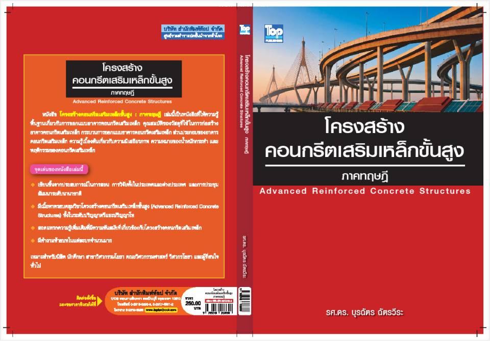 โครงสร้างคอนกรีตเสริมเหล็กขั้นสูง ภาคทฤษฎี-Advanced Reinforced Concrete Structures ISBN9789749918999