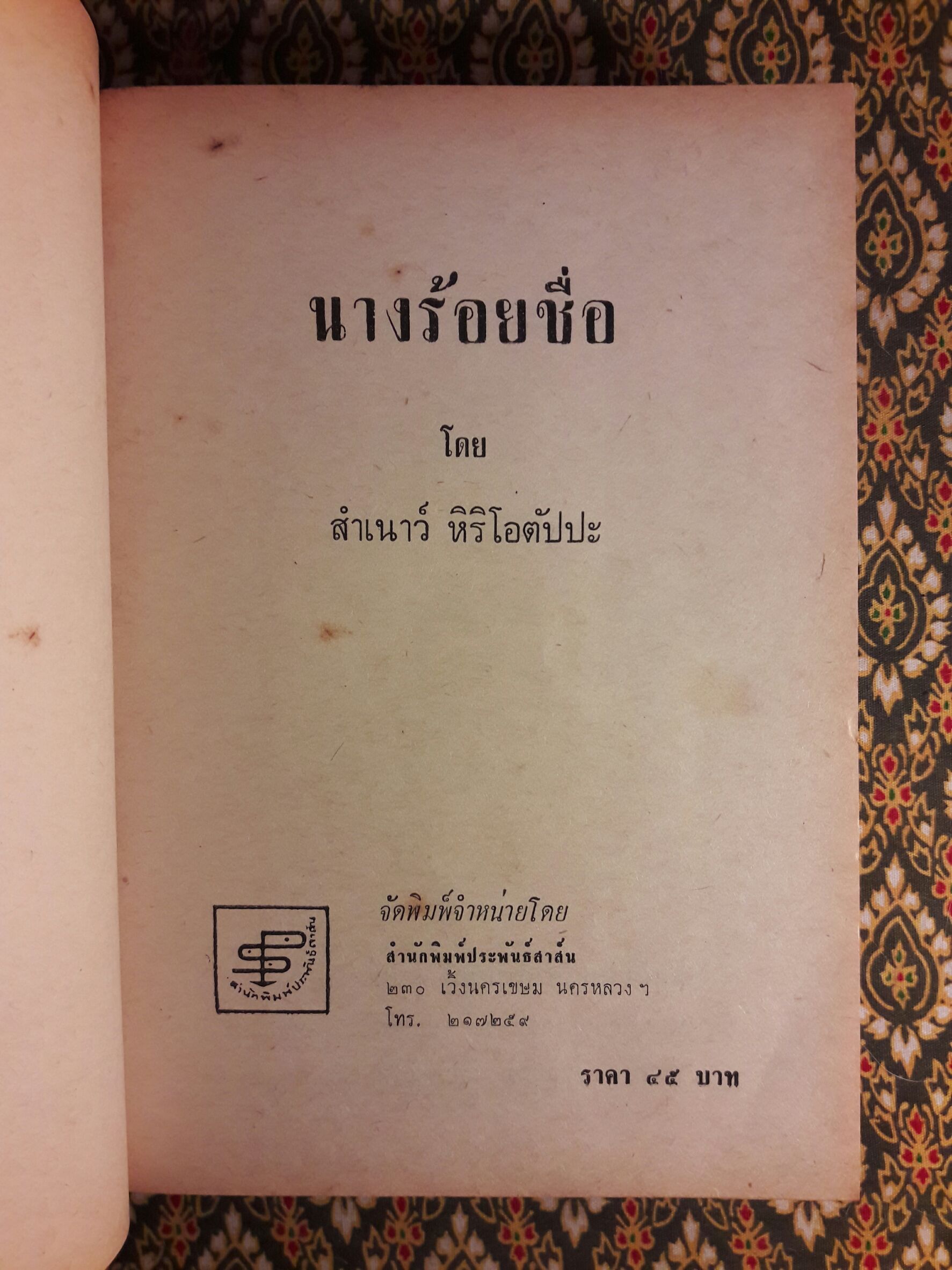 นางร้อยชื่อ