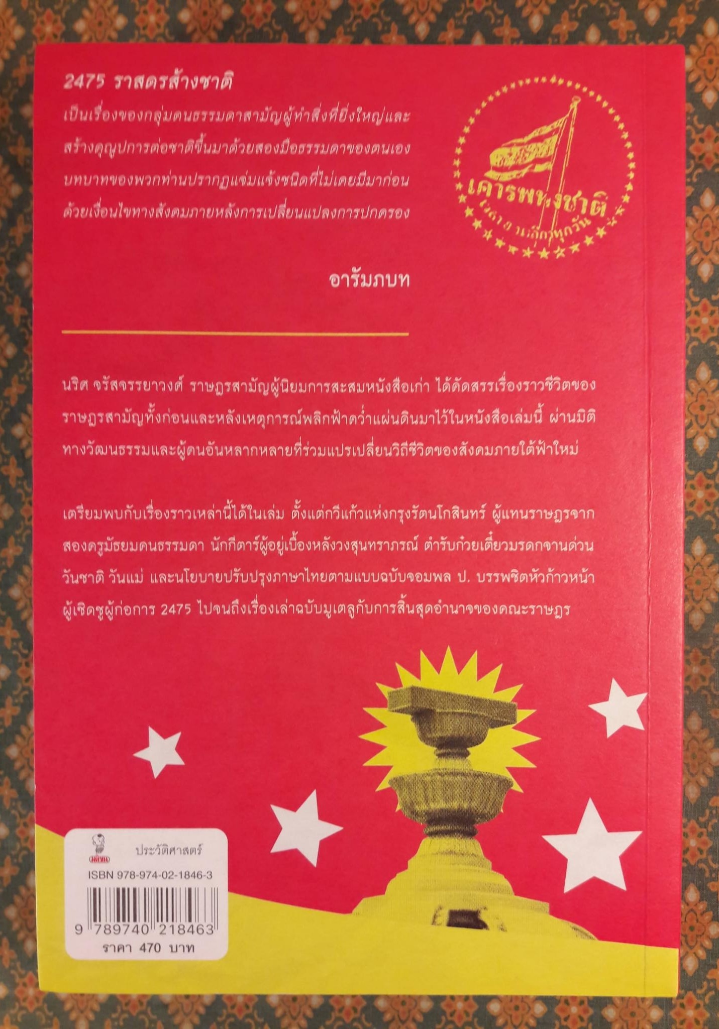 2475 ราสดรส้างชาติ