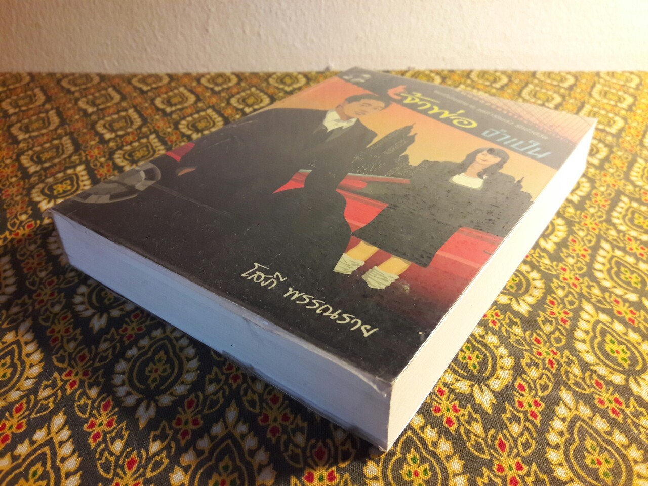 เจ้าพ่อจำเป็น