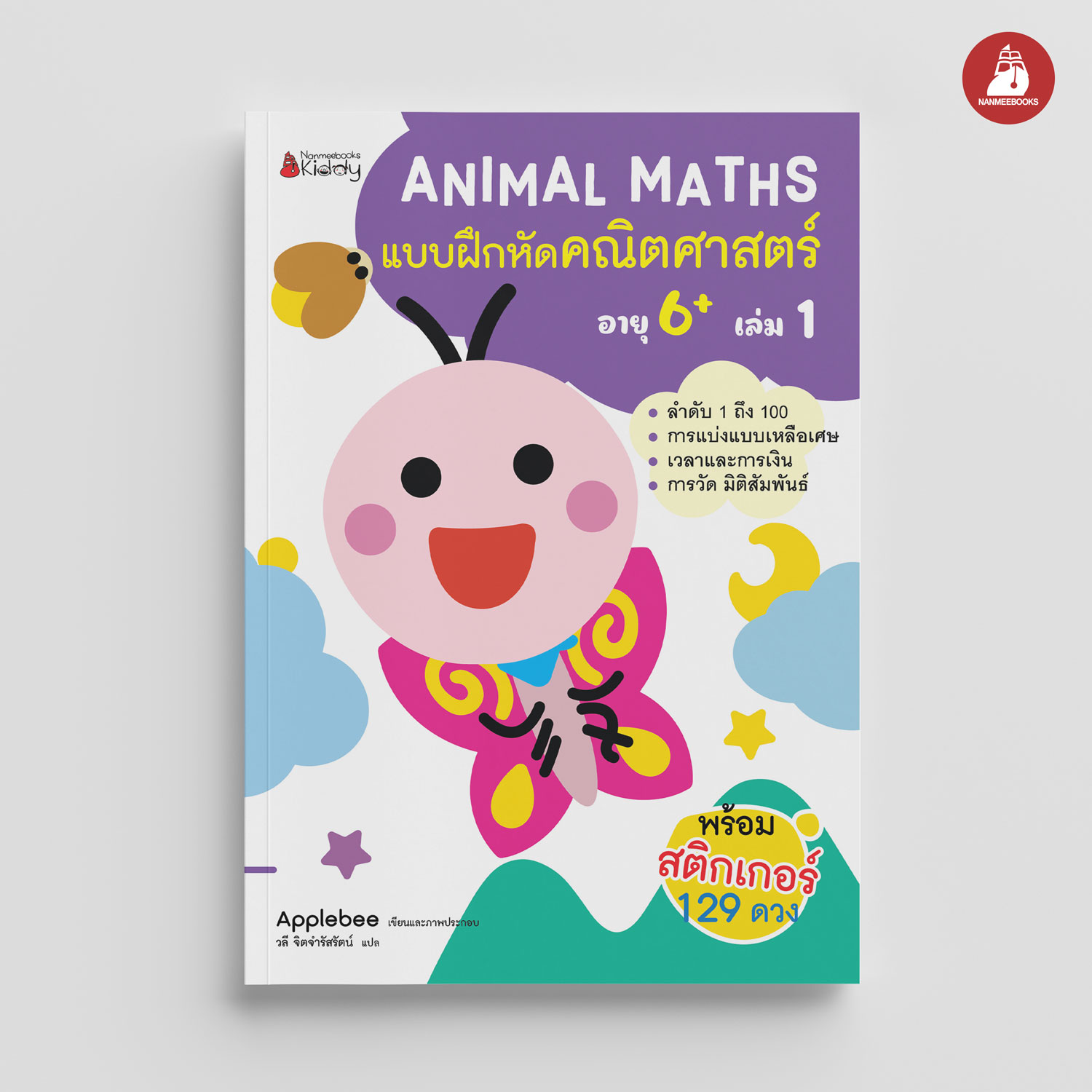 NANMEEBOOKS หนังสือ แบบฝึกหัด Animal Maths เล่ม 1 สำหรับอายุ 6 ปีขึ้นไป : แบบฝึกหัดคณิตศาสตร์ สำหรับเด็กปฐมวัย พร้อมสติกเกอร์