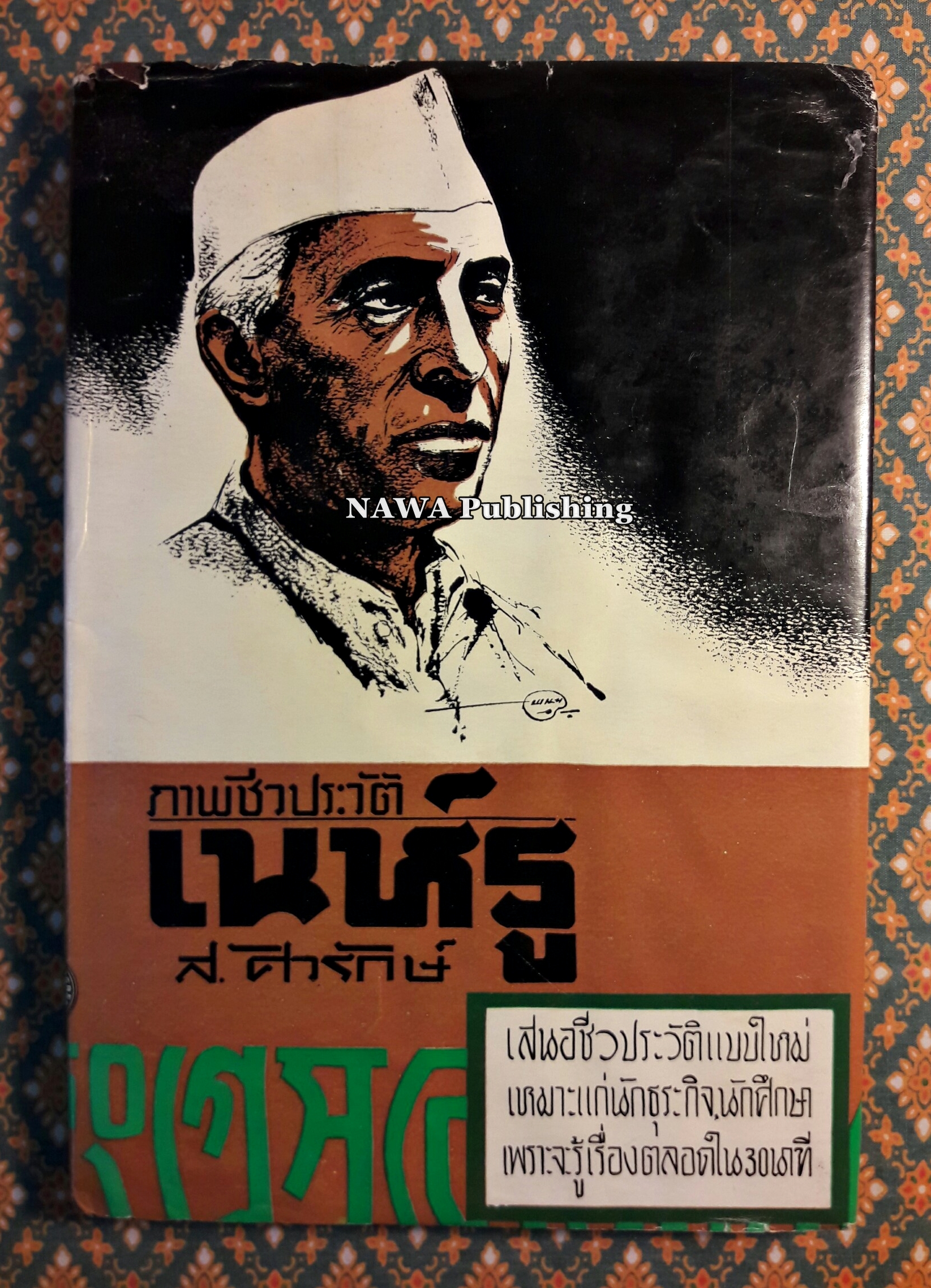 ภาพชีวประวัติ เนห์รู (Nehru a Pictorial Biography)