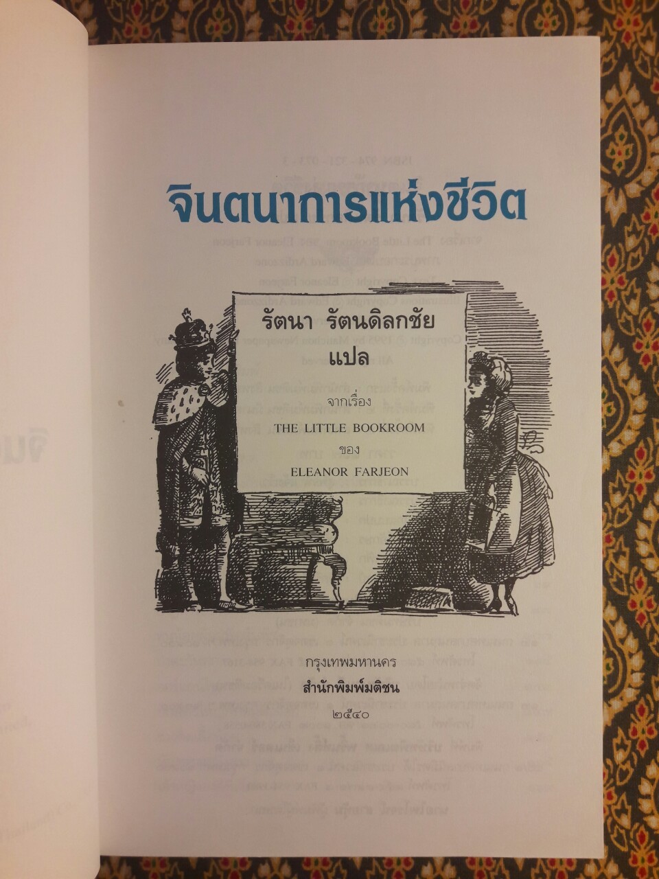 จินตนาการแห่งชีวิต The Little Bookroom