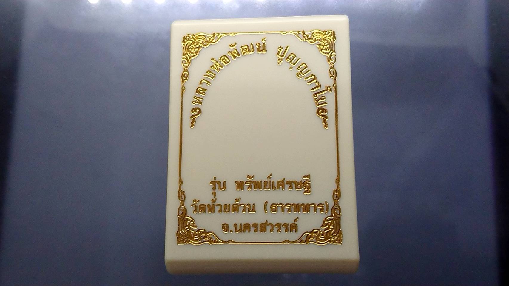 ทรัพย์เศรษฐี เนื้อทองทิพย์ หน้ากากทองแดงซาติน หลวงพ่อพัฒน์ วัดห้วยด้วน โคท 540