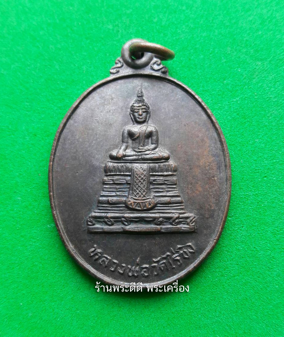เหรียญหลวงพ่อวัดไร่ขิง วัดศรีบัวทอง ต.สระลงเรือ อ.พนมทวน จ.กาญจนบุรี กฐิน ปี 2532