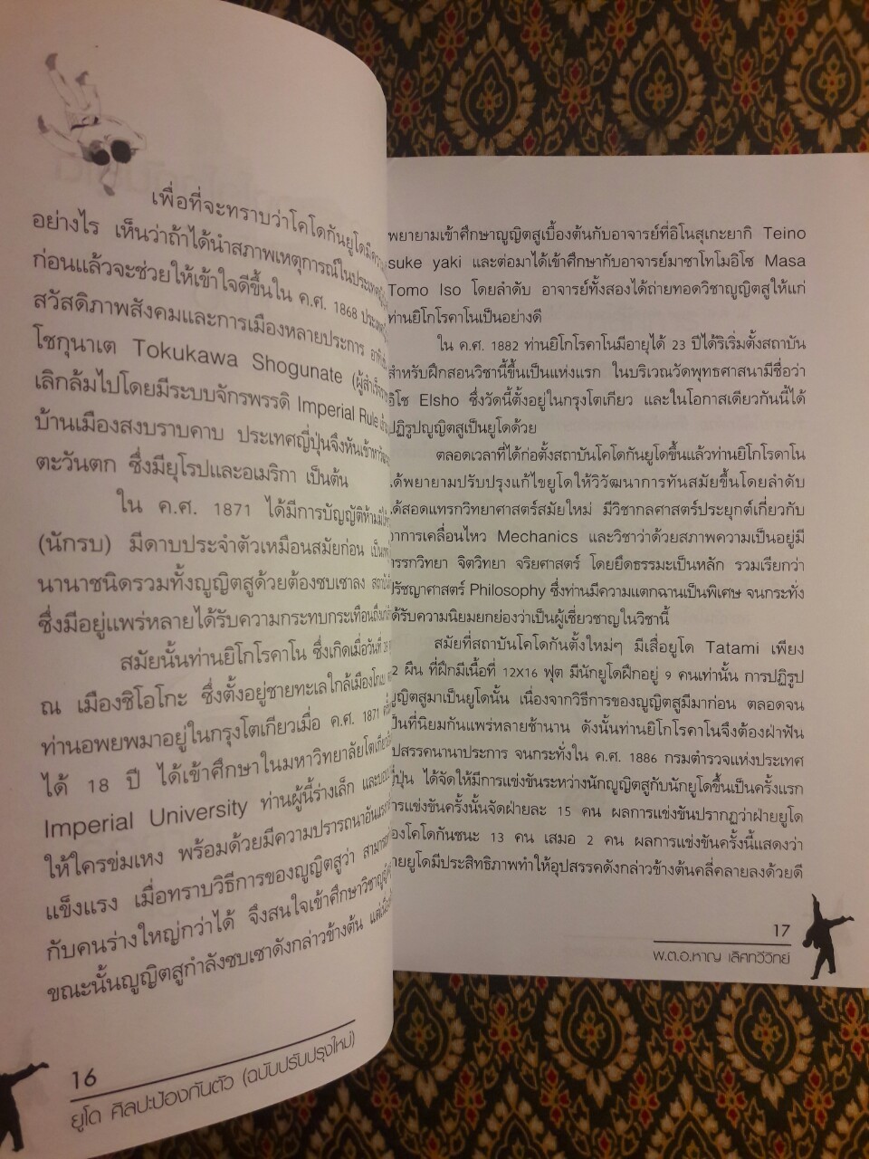 ยูโดและศิลปะป้องกันตัว (ฉบับปรับปรุงใหม่)