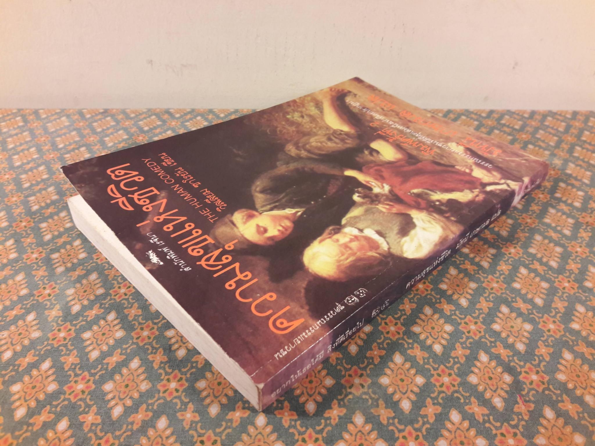 ความสุขแห่งชีวิต THE HUMAN COMEDY